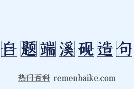 自题端溪砚造句是什么意思的图片